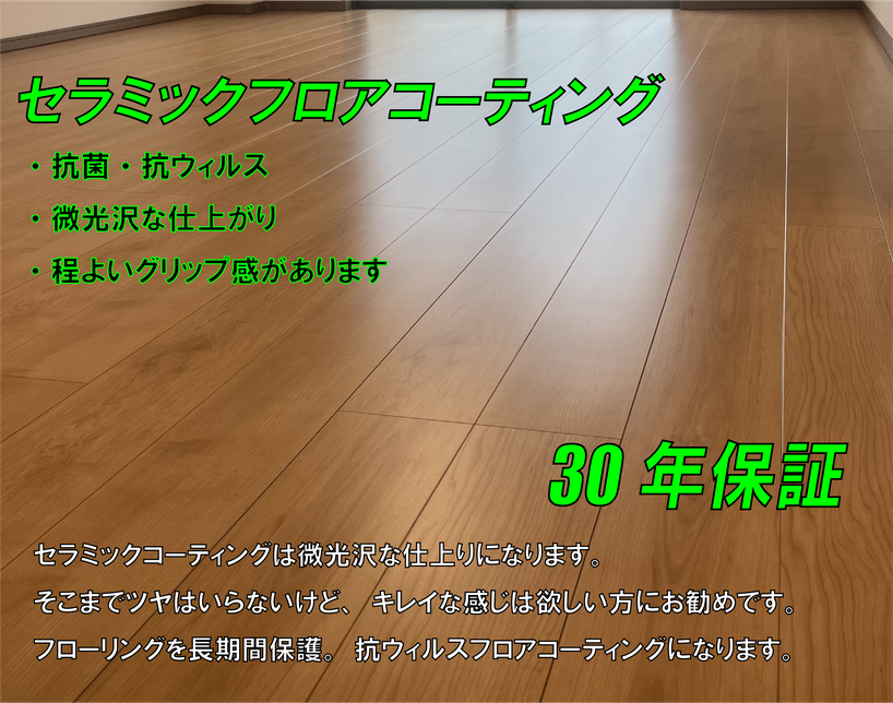 セラミックガラスフロアコーティングについての特長