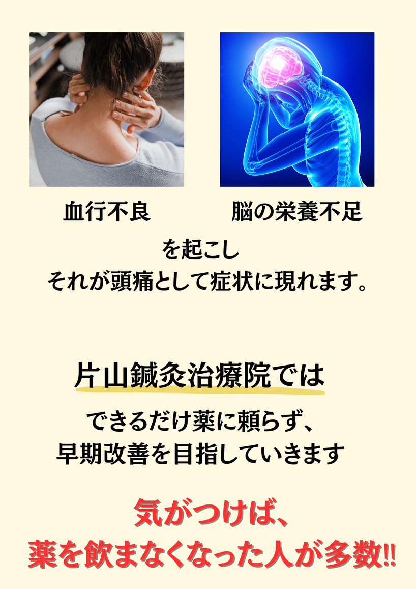 血行不良　脳の栄養不足を起こし、それが頭痛として症状に現れます。片山鍼灸治療院ではできるだけ薬に頼らず、早期改善を目指します。きがつけば薬を飲まなくなった人多数。