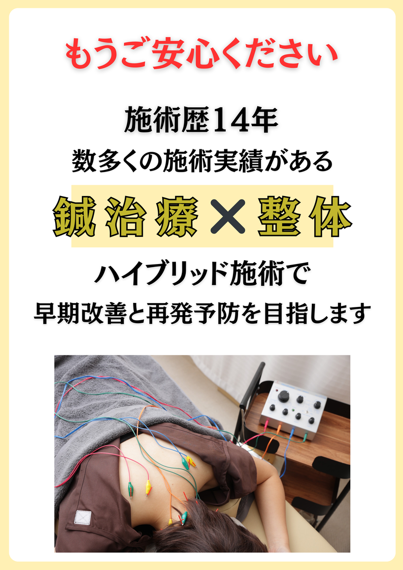 ご安心ください。施術歴14年　数多くの実績がある鍼治療と整体のハイブリッド施術で早期改善と再発予防を目指します。