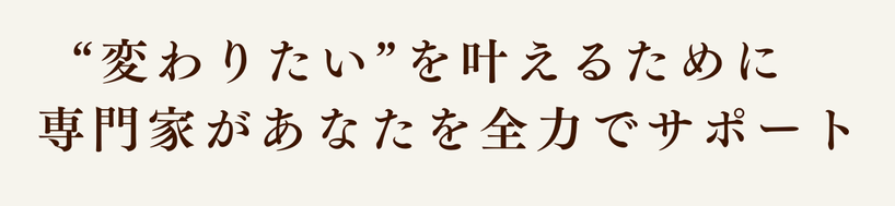 あなたの“変わりたい”を私たちが全力でサポートします。すずらん整形では、理学療法士がマンツーマンで指導するパーソナルトレーニングプログラムがあります。  お客様の目的に応じて、医学的根拠と科学的根拠に基づき、一人ひとりに最適なトレーニングプランを立て、理学療法士が個別指導します。