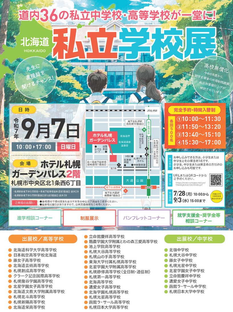 北海道私立高校,私学,北海道私立学校展,ホテル札幌ガーデンパレス,北海道私立中学高等学校協会