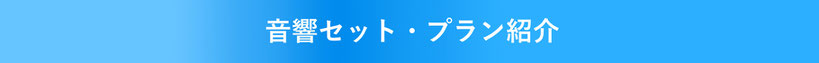 音響セット　プラン　格安　激安　音響　PA　