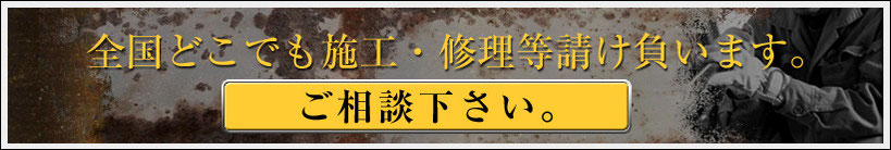 全国どこでも施工・修理など請け負います。ご相談下さい。