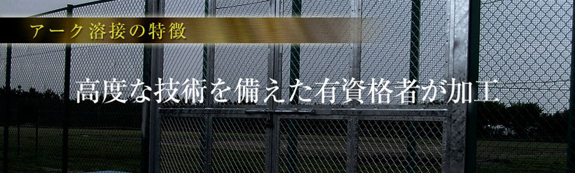 アーク溶接の特徴　高度な技術を備えた有資格者が加工