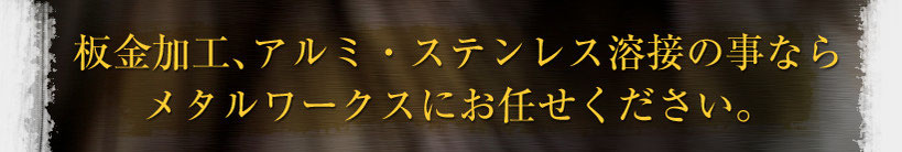 金属加工やステンレス溶接の依頼は千葉県にある【メタルワークス】まで。
