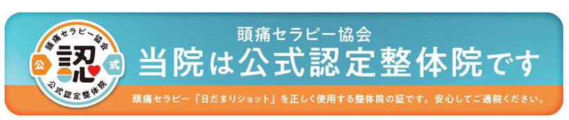 大分県別府市にある頭痛専門整体「大分別府 頭痛専門ここまろ調整院」は頭痛セラピー協会公式認定整体院です。頭痛セラピー「日だまりショット」を正しく使用する整体院の証を所有しています。正しい技術だからこそ頭痛が治ります。安心して通院してください。