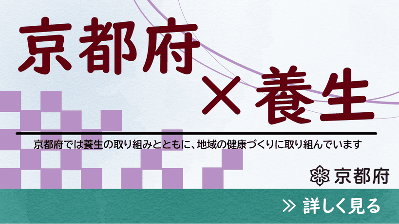 画像：京都府と養生（画像に詳細ページに移動するリンクあり）