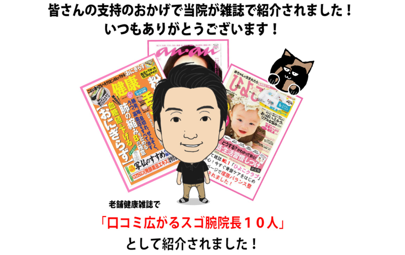 皆さんの支持のおかげで当院が雑誌で紹介されました！いつもありがとうございます！健康で「口コミ広がるスゴ腕院長１０人」として紹介されました！