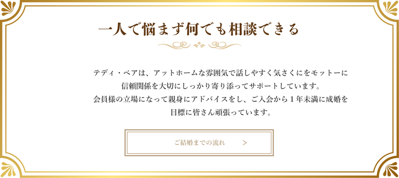 素敵な出逢い・新しい恋愛はここから始まります。結婚を意識しはじめたら思いきって結婚相談所にお問合せください。