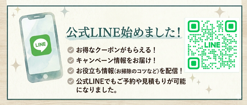 ナチュラルハウスクリーニング宇宙一　公式LINE始めました！