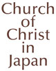 日本キリスト教会 室蘭教会