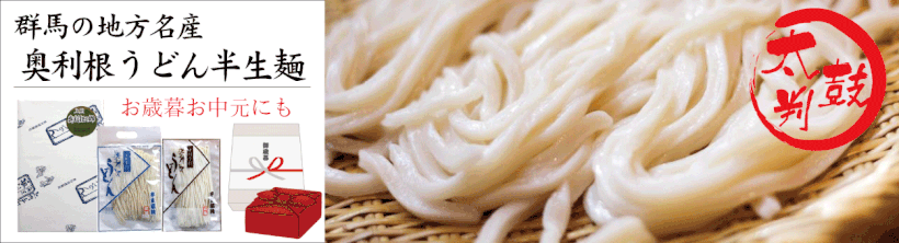 奥利根うどん半生麺
