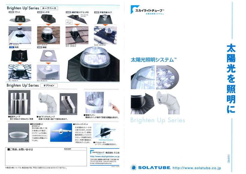 太陽光　照明システム　太陽光を照明に　パンフレット　画像