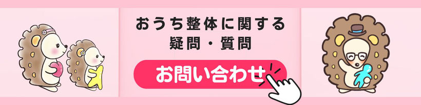 おうち整体に関する疑問・質問・お問い合わせはこちらから