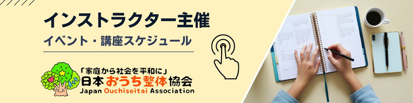 おうち整体インストラクター主宰イベント・講座スケジュールの詳細はこちら