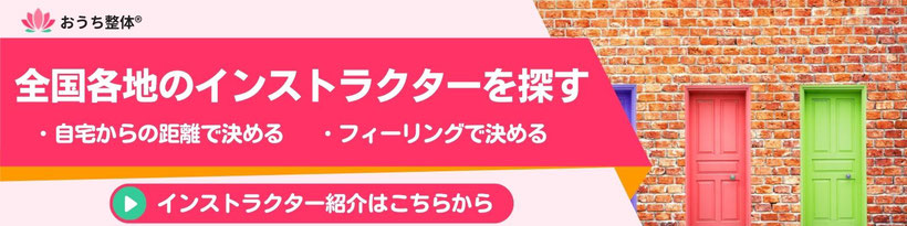 全国各地のおうち整体インストラクターを探す