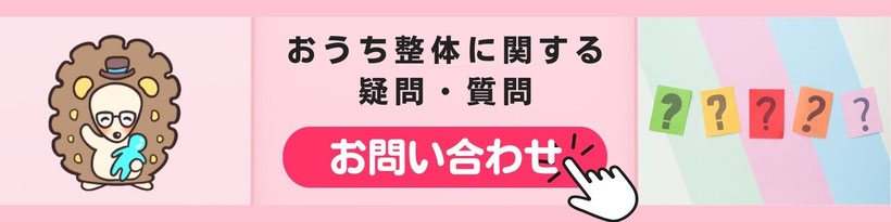 おうち整体に関する疑問・質問・お問い合わせはこちらから