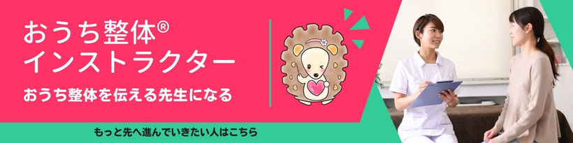 子育てをしながら「おうち整体」を伝える先生になれるインストラクター講座