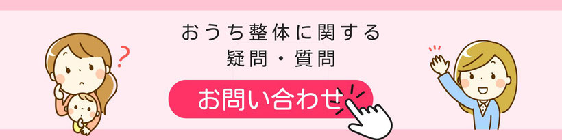 おうち整体に関する疑問・質問・お問い合わせはこちらから