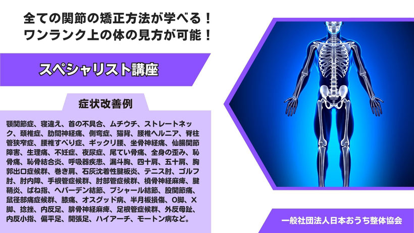 全身の関節矯正方法が学べる「おうち整体」スペシャリスト講座