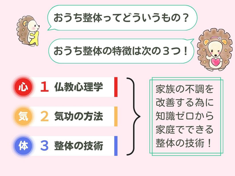 おうち整体教室（東京）は家族の不調を改善する為に知識ゼロから家庭でできる整体の施術！おうち整体の特徴は次の３つ！仏教心理学・気功の方法・整体の技術。