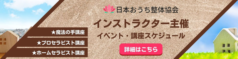 おうち整体インストラクター主宰イベント・講座スケジュールの詳細はこちら