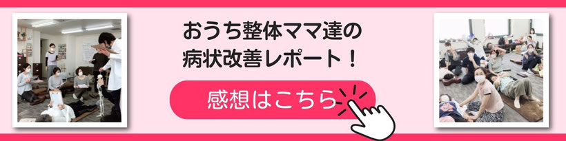 おうち整体ママ達の病状改善レポート！（感想はこちら）