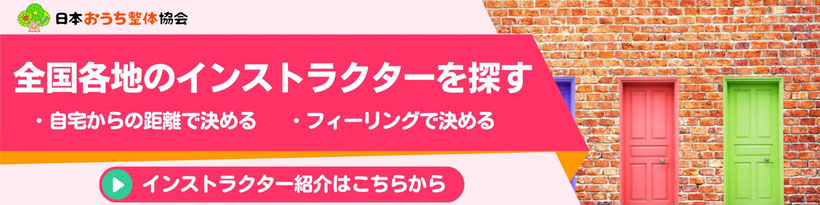 全国各地のおうち整体インストラクターを探す