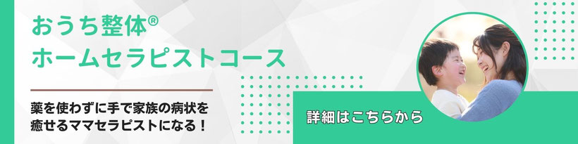 家庭でよくある症状を自分の手で改善できるホームセラピスト講座