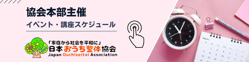 日本おうち整体協会主催イベント・講座スケジュールの詳細はこちら