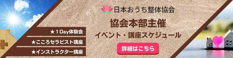 日本おうち整体協会主催イベント・講座スケジュールの詳細はこちら