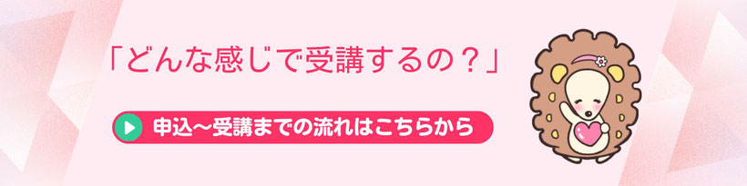 おうち整体講座のお申込みから受講までの流れはこちらから