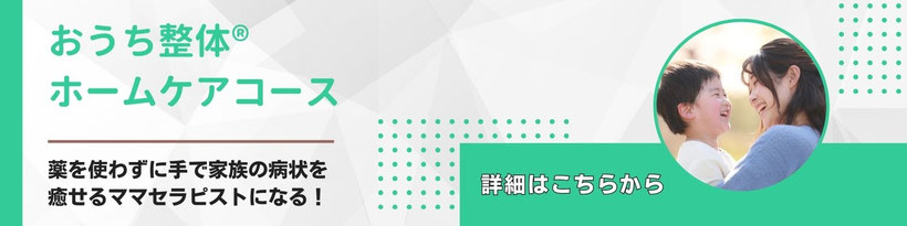 家庭でよくある症状を自分の手で改善できるホームセラピスト講座