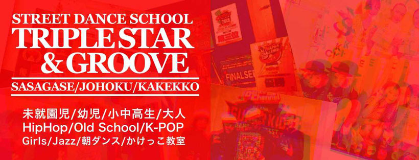 浜松 の ダンス スクール Triple Star & GROOVE は 浜松市 中区 城北 と 東区 篠ケ瀬 で ダンス スタジオ ばかりではなく、 かけっこ 教室 も 開催していますよ♪