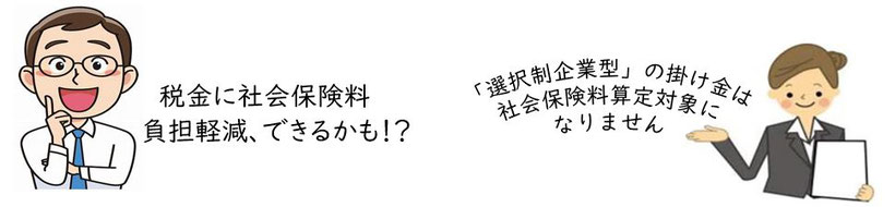 「選択制企業型DC」は社会保険料算定外 《平賀ファイナンシャルサービシズ㈱》