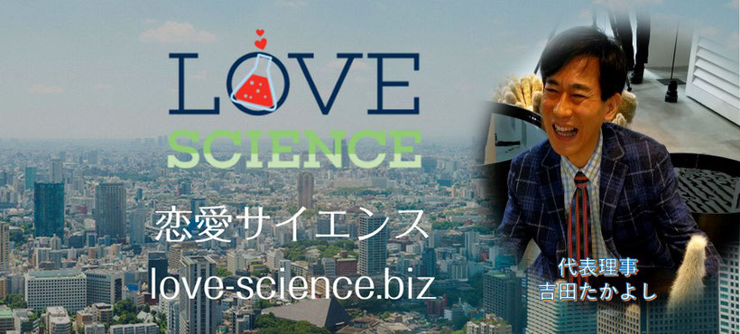 恋愛サイエンス　love-science.biz