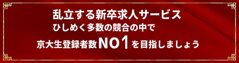 新卒採用支援プラットフォームの学生集客