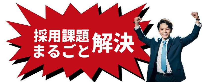 採用管理DXで課題を解決　クラウド採用管理DX【ATS求人助手くん】