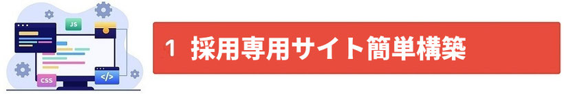 ATS採用専用サイト簡単構築