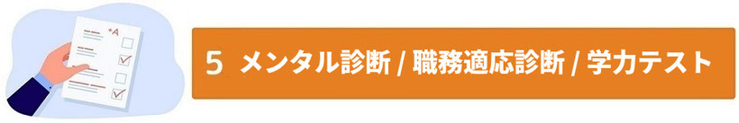 メンタル診断、職務適応診断
