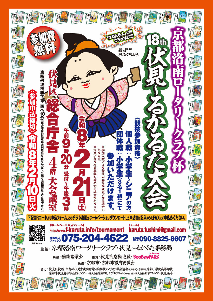 京都洛南ロータリークラブ杯 18th 伏見～るかるた大会　令和8年2月21日（土）に開催が決定しました！