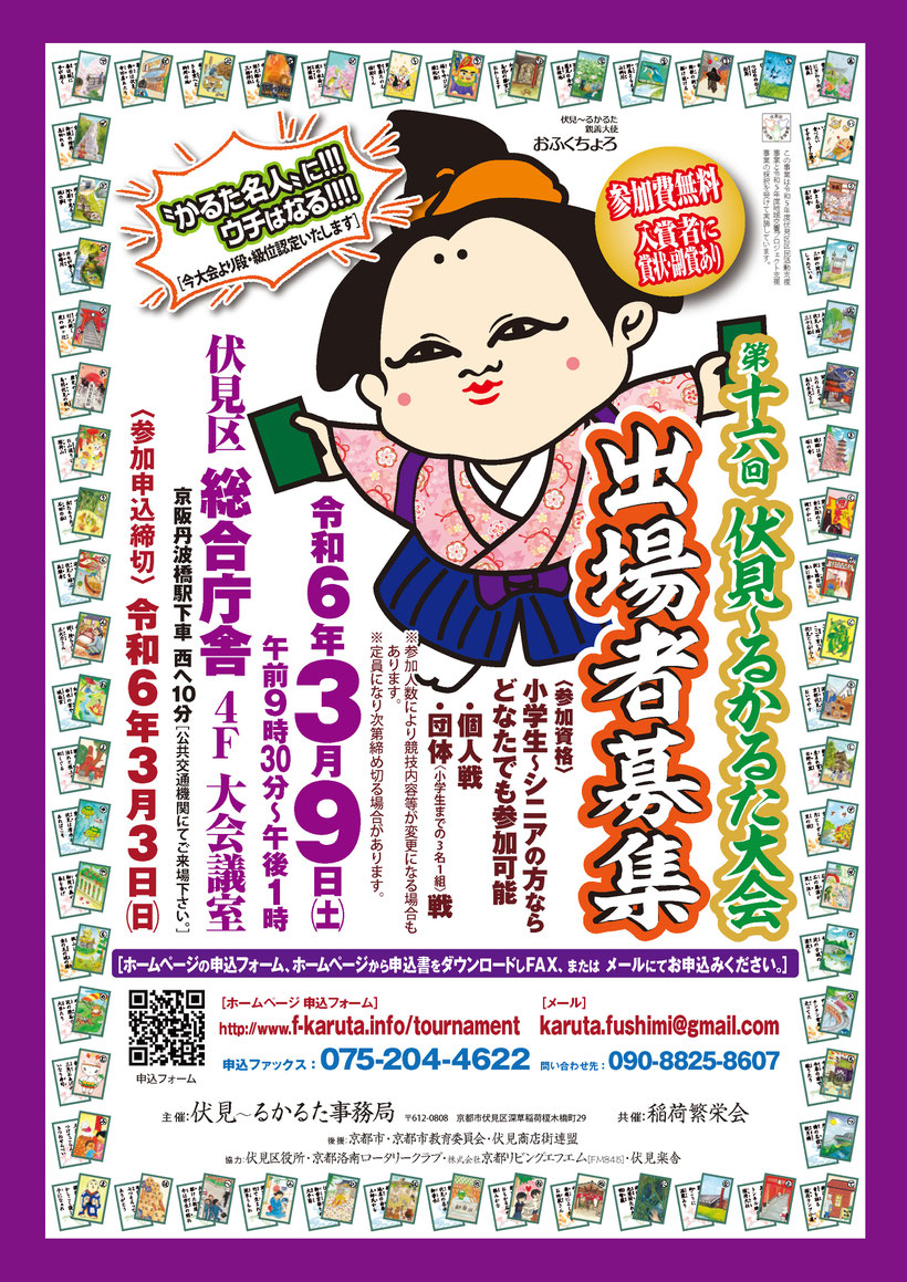 第16回伏見～るかるた大会　開催のお知らせ
