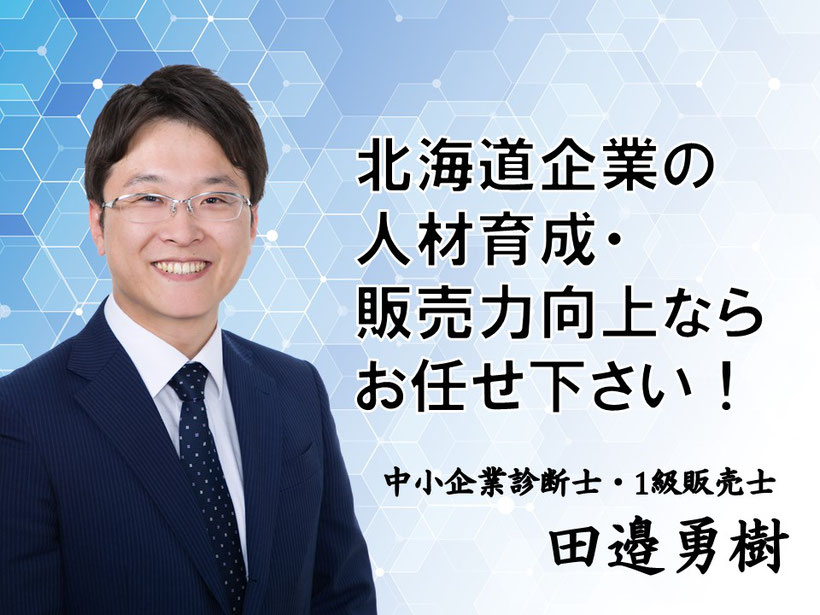 田邉勇樹　北海道札幌市の研修講師／経営コンサルタント