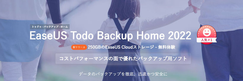 easeustodobackuphomeレビューまとめ