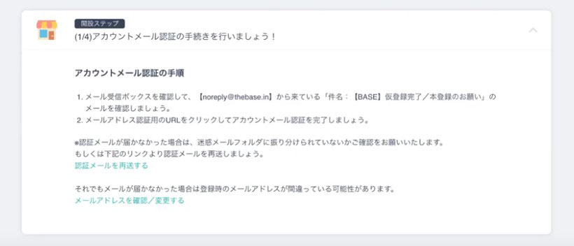 BASEネットショップ確認メール