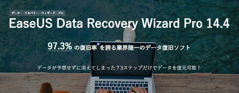 EaseUS Data Recovery Wizardレビューまとめ