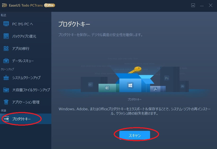 プロダクトキー確認EaseUS Todo PCTrans