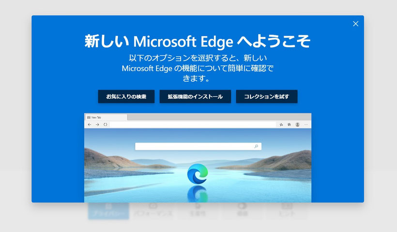 新しいMicrosoft Edgeへようこそ　の画面