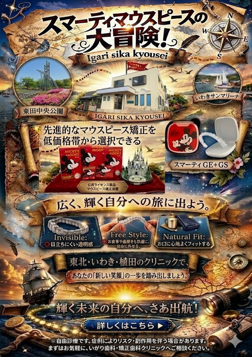 スマーティマウスピースの大冒険　いがり歯科・矯正歯科クリニック　いわき市植田