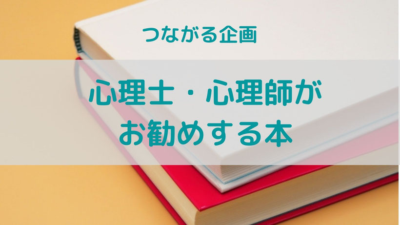 心理師・心理師がおすすめする本